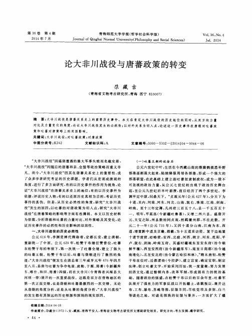 论大非川战役与唐蕃政策的转变