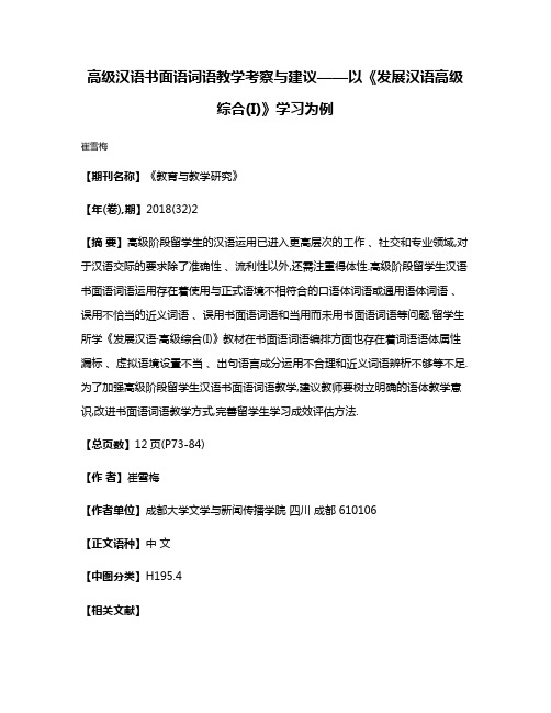 高级汉语书面语词语教学考察与建议——以《发展汉语·高级综合(I)》学习为例