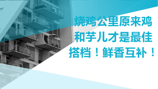 烧鸡公里原来鸡和芋儿才是最佳搭档!鲜香互补!w