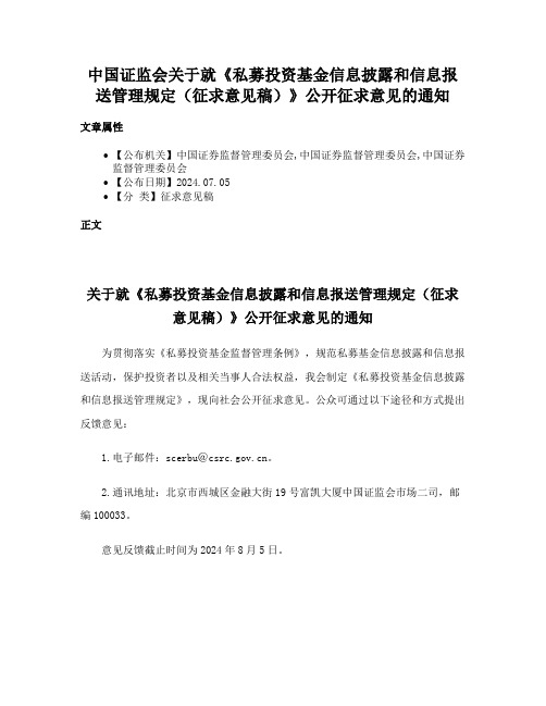 中国证监会关于就《私募投资基金信息披露和信息报送管理规定（征求意见稿）》公开征求意见的通知