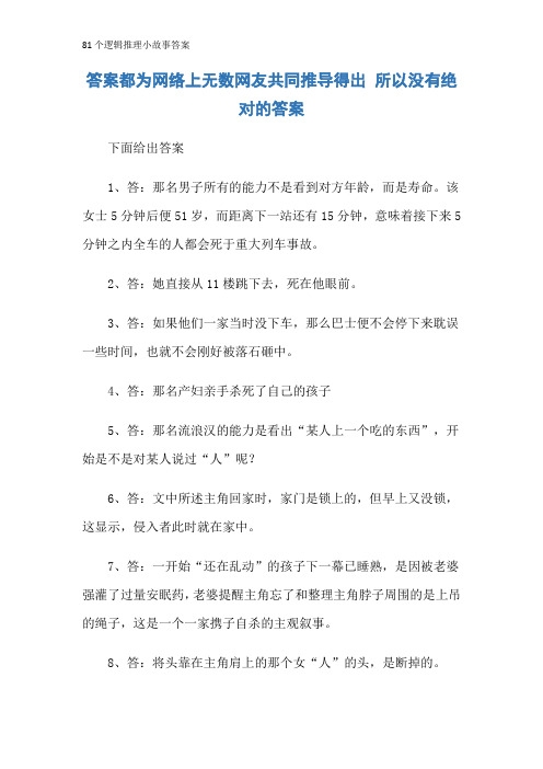 81个逻辑推理小故事答案