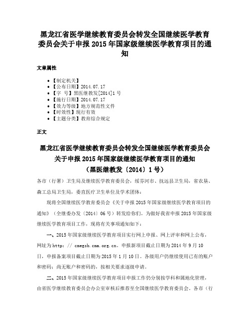 黑龙江省医学继续教育委员会转发全国继续医学教育委员会关于申报2015年国家级继续医学教育项目的通知