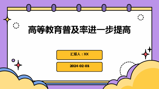 高等教育普及率进一步提高