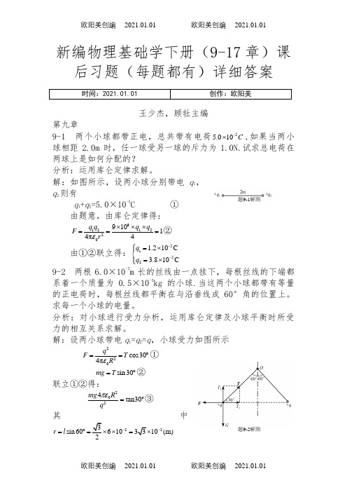 新编物理基础学下册(9-17章)课后习题(每题都有)详细答案之欧阳美创编