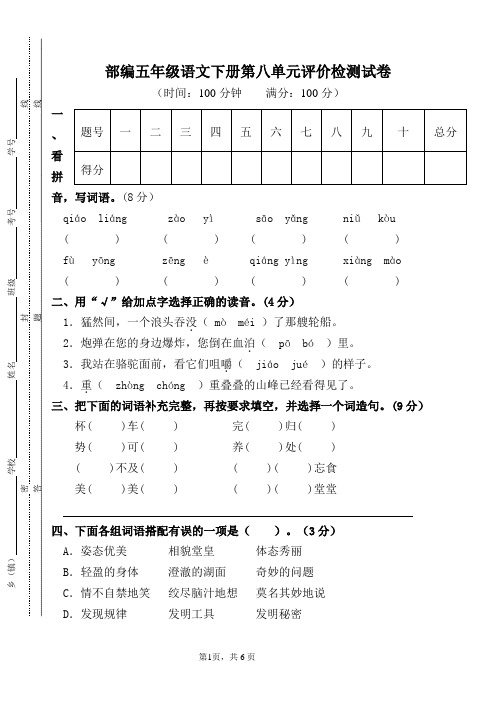 部编五年级语文下册第八单元评价检测试卷(有答案)