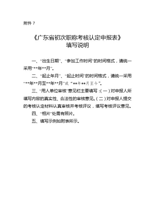 《广东省初次职称考核认定申报表》填写说明【模板】