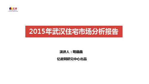 2015年武汉住宅市场报告(亿房网)