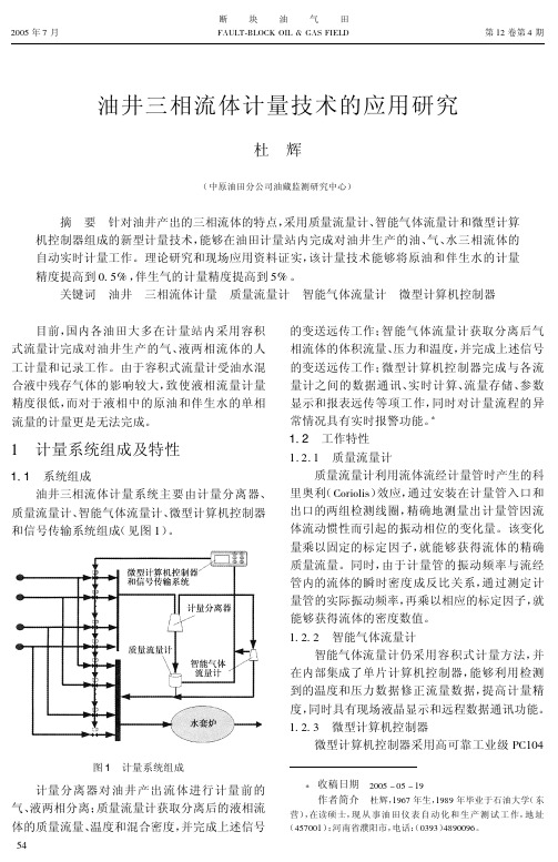 油井三相流体计量技术的应用研究