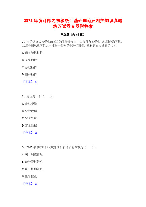 2024年统计师之初级统计基础理论及相关知识真题练习试卷A卷附答案