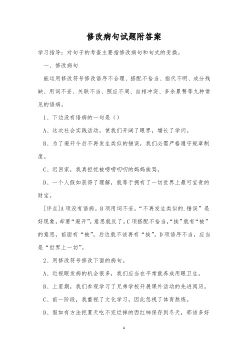 修改病句试题附答案