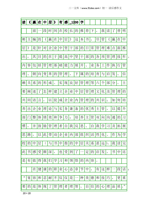 初一读后感作文：读《赢在中层》有感_1200字