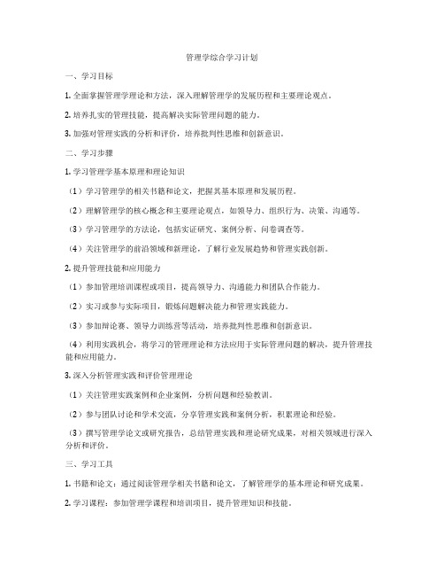 管理学综合学习计划