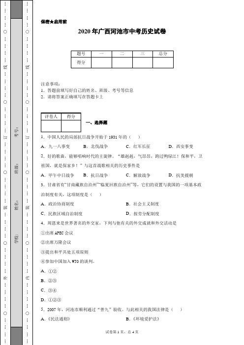 2020年广西河池市中考历史试卷(含详细解析)