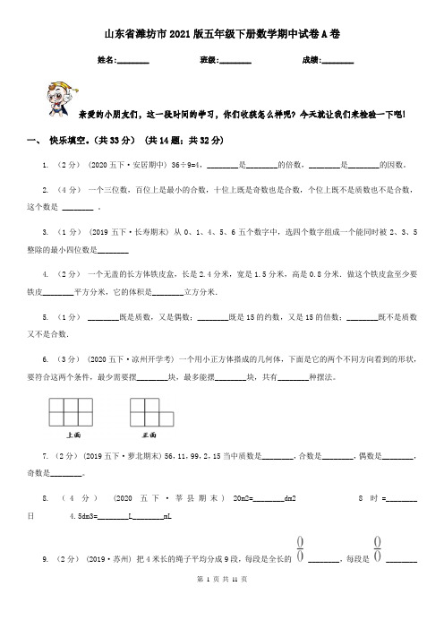 山东省潍坊市2021版五年级下册数学期中试卷A卷