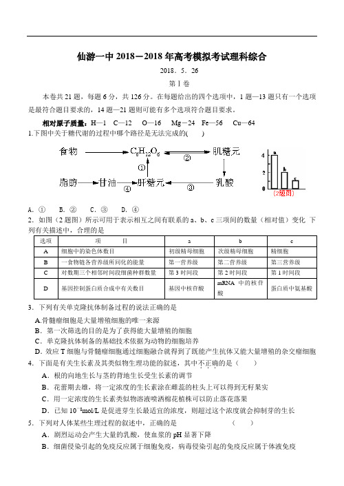 最新-仙游一中2018年高考模拟考试理科综合 精品