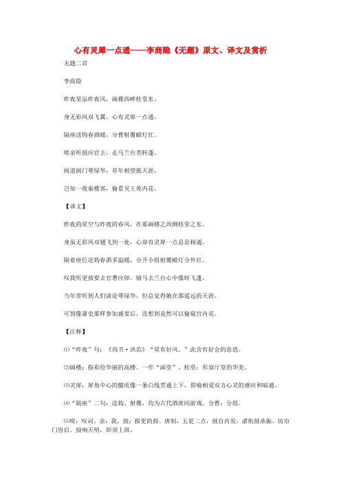 初中语文 古诗文赏析 心有灵犀一点通——李商隐《无题》原文、译文及赏析