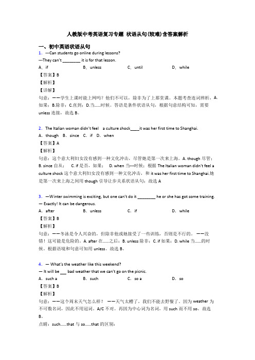 人教版中考英语复习专题 状语从句(较难)含答案解析