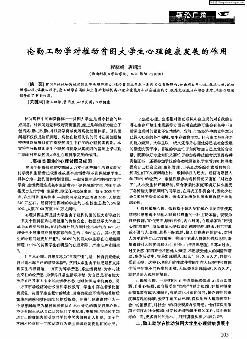 论勤工助学对推动贫困大学生心理健康发展的作用