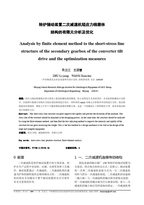 转炉倾动装置二次减速机短应力线箱体结构的有限元分析及优化