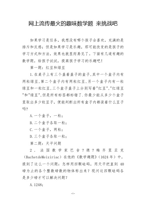 网上流传最火的趣味数学题 来挑战吧