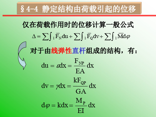 结构力学第四章(荷载作用下位移计算公式)