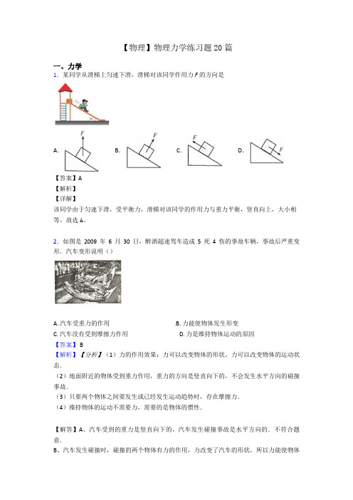 【物理】物理力学练习题20篇