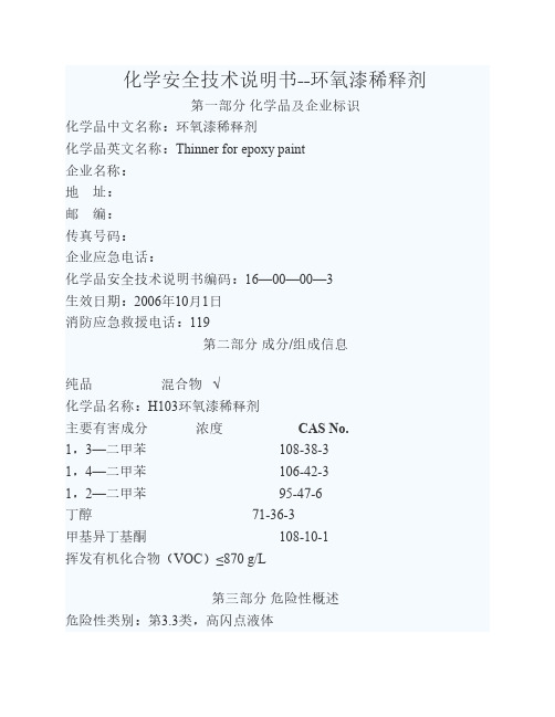 油漆安全技术说明书
