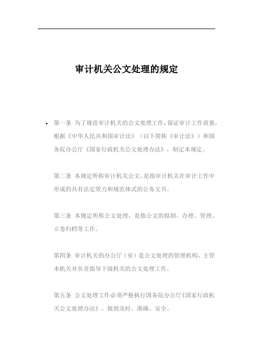 审计机关公文处理的规定(最新版)