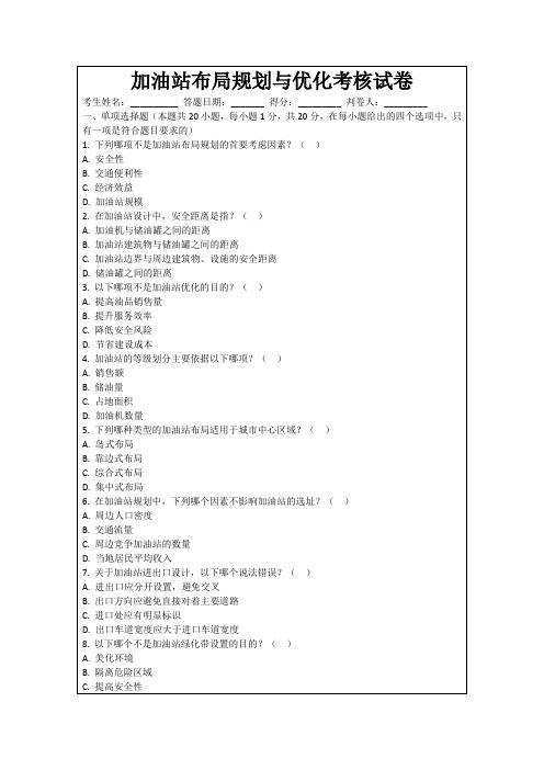 加油站布局规划与优化考核试卷
