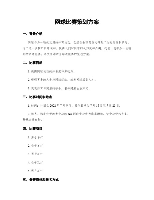 网球比赛策划方案