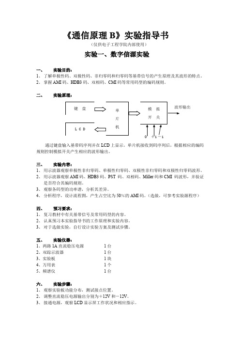 《数字通信原理》实验指导书