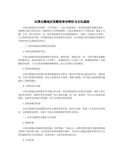 江淮丘陵地区民歌的音乐特征与文化成因