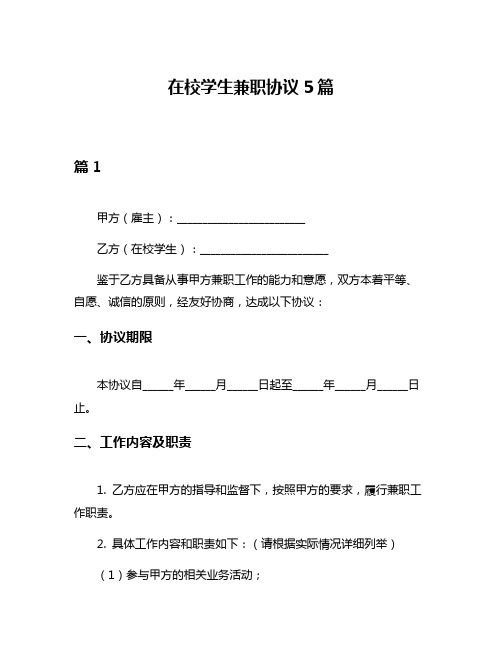 在校学生兼职协议5篇