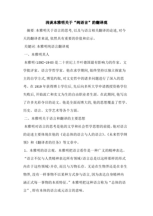 本雅明关于“纯语言”的翻译观