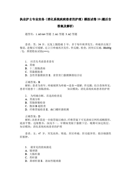 执业护士专业实务(消化系统疾病患者的护理)模拟试卷10(题后含答