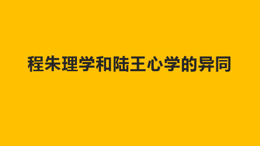 程朱理学和陆王心学的异同