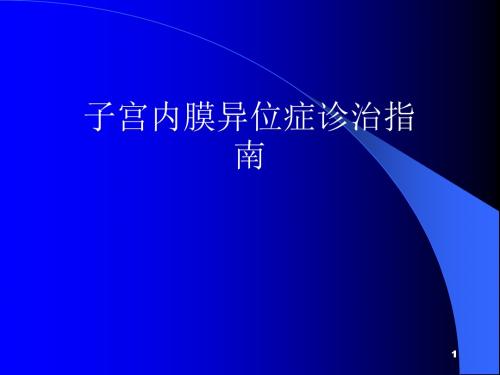 子宫内膜异位症诊治指南PPT课件