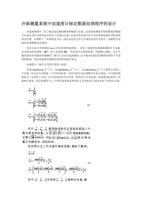 井斜测量系统中加速度计标定数据处理程序的设计