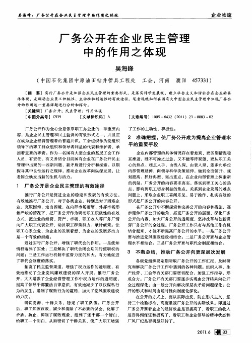 厂务公开在企业民主管理中的作用之体现