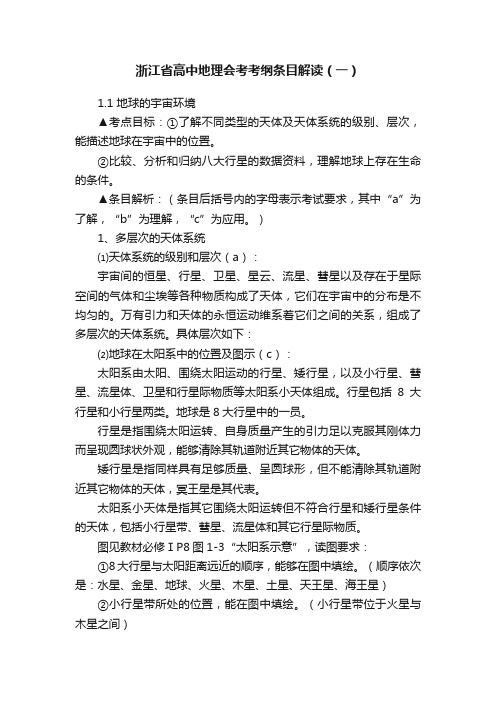 浙江省高中地理会考考纲条目解读（一）