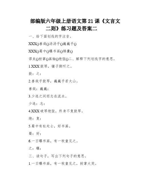 部编版六年级上册语文第21课《文言文二则》练习题及答案二