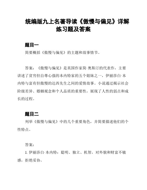 统编版九上名著导读《傲慢与偏见》详解练习题及答案