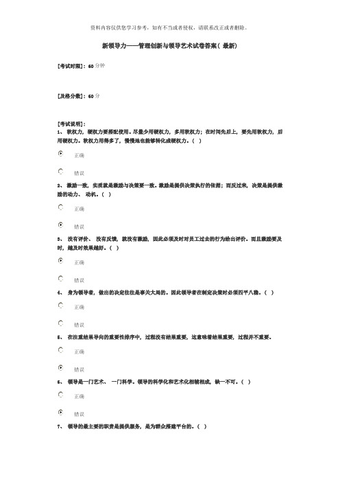 新领导力管理创新与领导艺术试卷答案最新