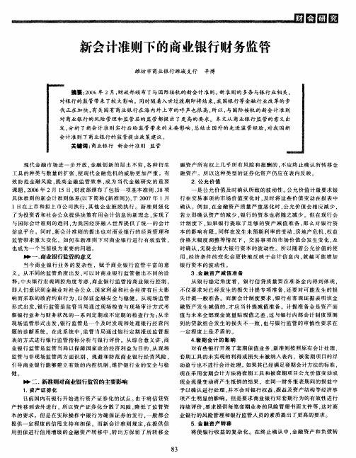 新会计准则下的商业银行财务监管