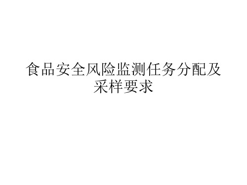 食品安全风险监测任务安排及要求