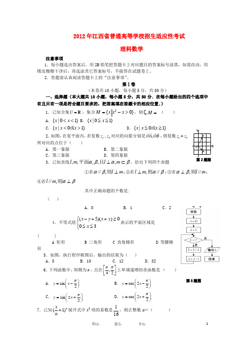 江西省普通高等学校招生适应性数学考试 理 新人教A版