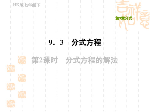 沪科版七年级下册数学第9章 分式 分式方程的解法 (2)