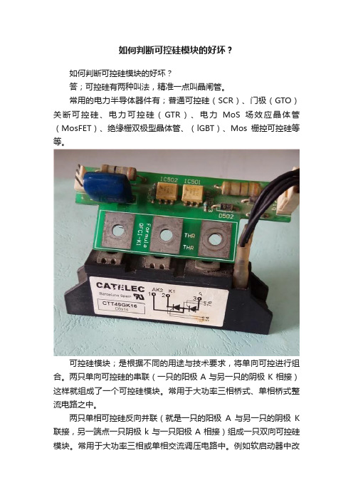 如何判断可控硅模块的好坏？