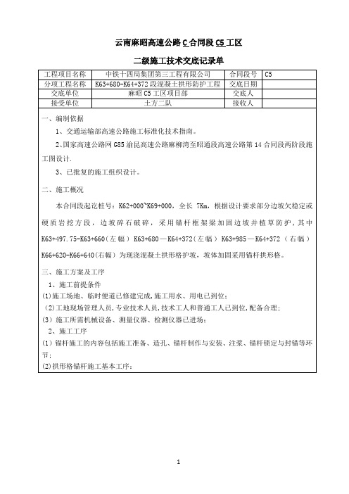 现浇混凝土拱形格施工技术交底