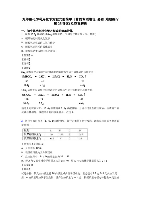 九年级化学利用化学方程式的简单计算的专项培优 易错 难题练习题(含答案)及答案解析